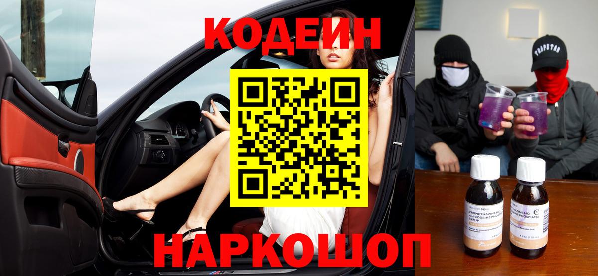 Codein Purple Drank  Вход с VPN  Качканар 