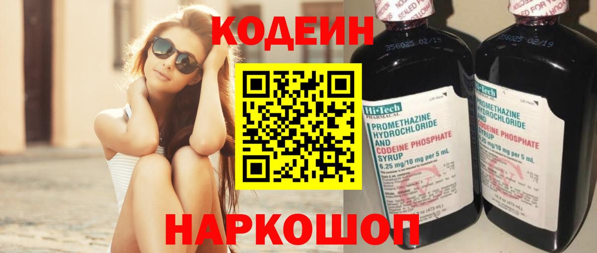 Кодеин Purple Drank Качканар